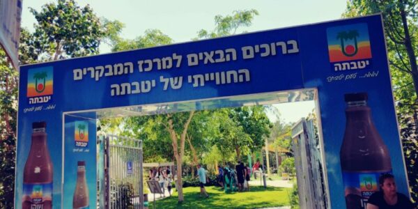 Lire la suite à propos de l’article Parc Yotvata – פארק יטבתה