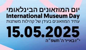 Lire la suite à propos de l’article La journée internationale des musées – יום המוזאונים הבינלאומי