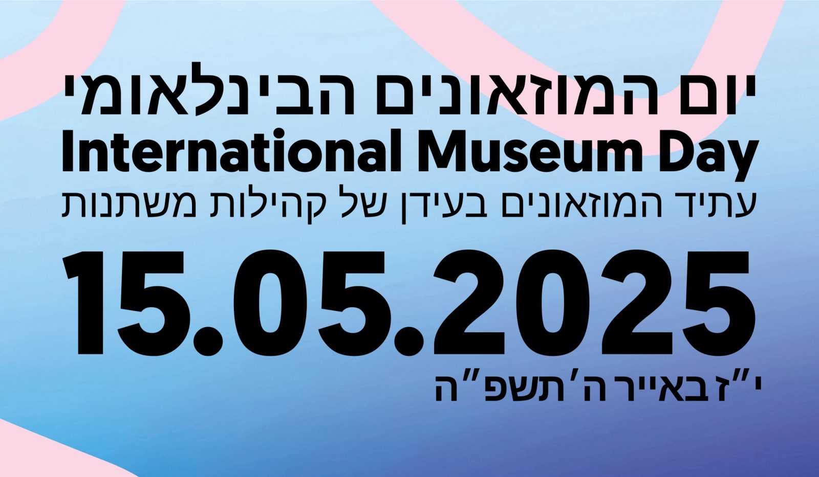 Lire la suite à propos de l’article La journée internationale des musées – יום המוזאונים הבינלאומי